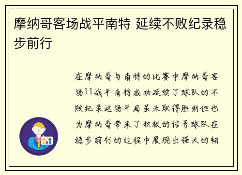 摩纳哥客场战平南特 延续不败纪录稳步前行