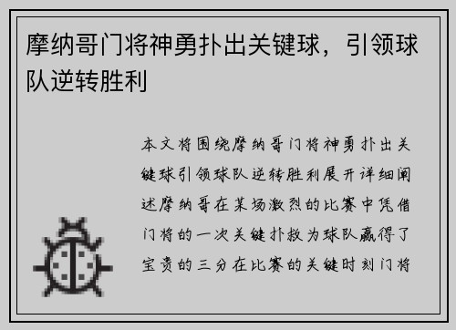摩纳哥门将神勇扑出关键球，引领球队逆转胜利