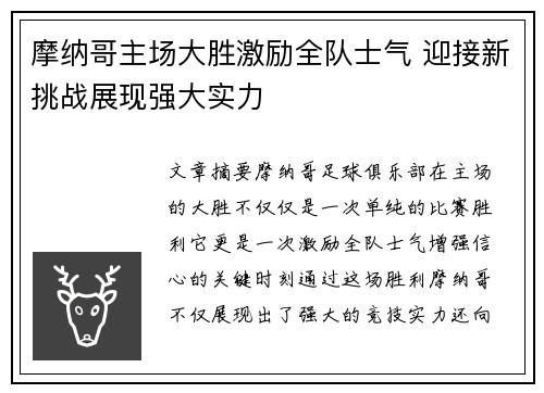 摩纳哥主场大胜激励全队士气 迎接新挑战展现强大实力