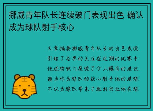 挪威青年队长连续破门表现出色 确认成为球队射手核心