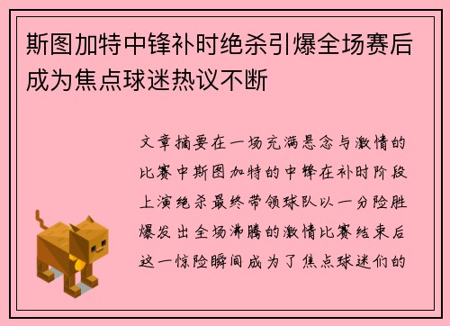 斯图加特中锋补时绝杀引爆全场赛后成为焦点球迷热议不断