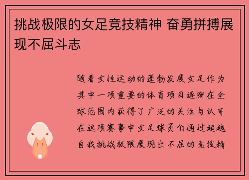 挑战极限的女足竞技精神 奋勇拼搏展现不屈斗志