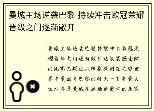 曼城主场逆袭巴黎 持续冲击欧冠荣耀晋级之门逐渐敞开