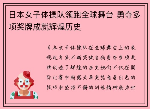 日本女子体操队领跑全球舞台 勇夺多项奖牌成就辉煌历史