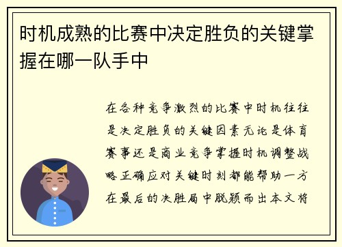 时机成熟的比赛中决定胜负的关键掌握在哪一队手中