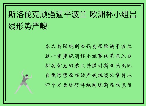 斯洛伐克顽强逼平波兰 欧洲杯小组出线形势严峻