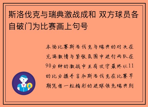 斯洛伐克与瑞典激战成和 双方球员各自破门为比赛画上句号
