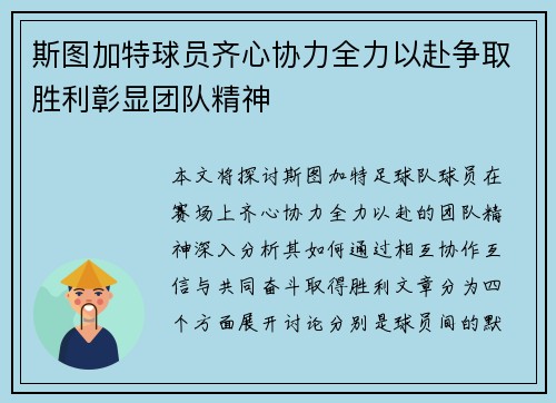 斯图加特球员齐心协力全力以赴争取胜利彰显团队精神