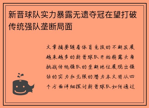 新晋球队实力暴露无遗夺冠在望打破传统强队垄断局面