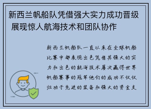 新西兰帆船队凭借强大实力成功晋级 展现惊人航海技术和团队协作