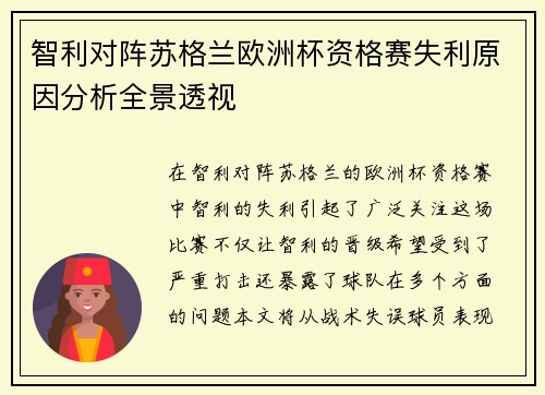 智利对阵苏格兰欧洲杯资格赛失利原因分析全景透视