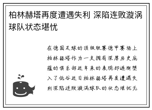 柏林赫塔再度遭遇失利 深陷连败漩涡球队状态堪忧