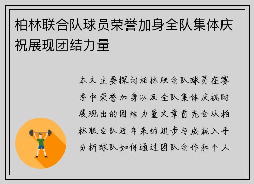 柏林联合队球员荣誉加身全队集体庆祝展现团结力量