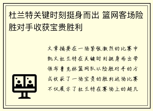 杜兰特关键时刻挺身而出 篮网客场险胜对手收获宝贵胜利