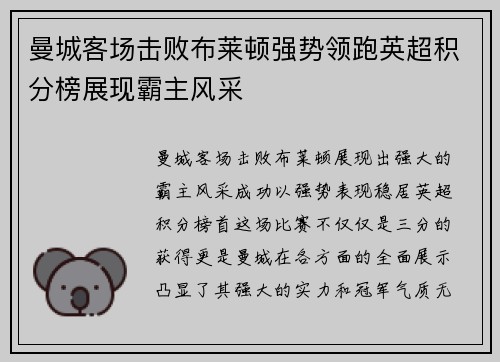 曼城客场击败布莱顿强势领跑英超积分榜展现霸主风采