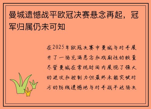 曼城遗憾战平欧冠决赛悬念再起，冠军归属仍未可知