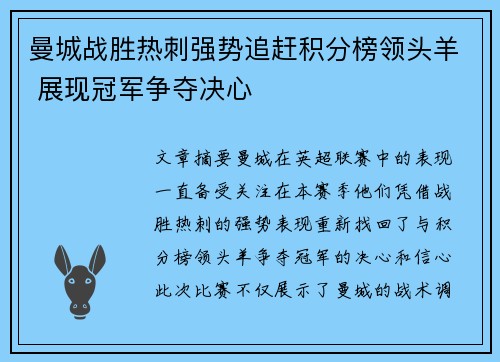 曼城战胜热刺强势追赶积分榜领头羊 展现冠军争夺决心