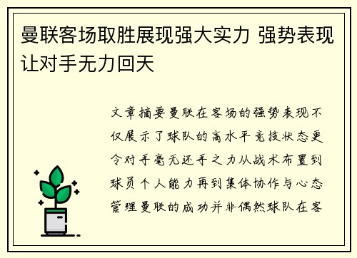 曼联客场取胜展现强大实力 强势表现让对手无力回天