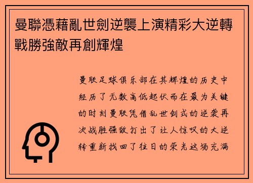 曼聯憑藉亂世劍逆襲上演精彩大逆轉戰勝強敵再創輝煌