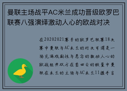 曼联主场战平AC米兰成功晋级欧罗巴联赛八强演绎激动人心的欧战对决