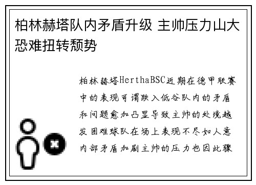 柏林赫塔队内矛盾升级 主帅压力山大恐难扭转颓势