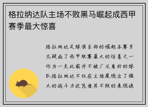 格拉纳达队主场不败黑马崛起成西甲赛季最大惊喜