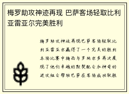 梅罗助攻神迹再现 巴萨客场轻取比利亚雷亚尔完美胜利