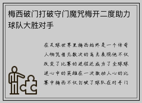 梅西破门打破守门魔咒梅开二度助力球队大胜对手