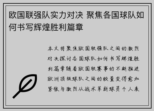 欧国联强队实力对决 聚焦各国球队如何书写辉煌胜利篇章