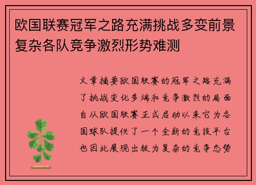 欧国联赛冠军之路充满挑战多变前景复杂各队竞争激烈形势难测