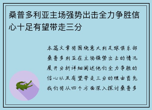 桑普多利亚主场强势出击全力争胜信心十足有望带走三分