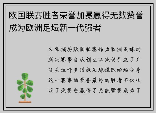 欧国联赛胜者荣誉加冕赢得无数赞誉成为欧洲足坛新一代强者