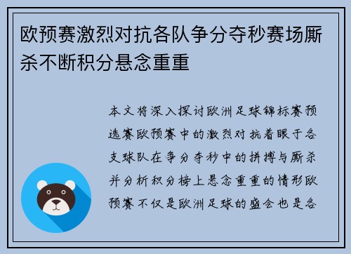 欧预赛激烈对抗各队争分夺秒赛场厮杀不断积分悬念重重