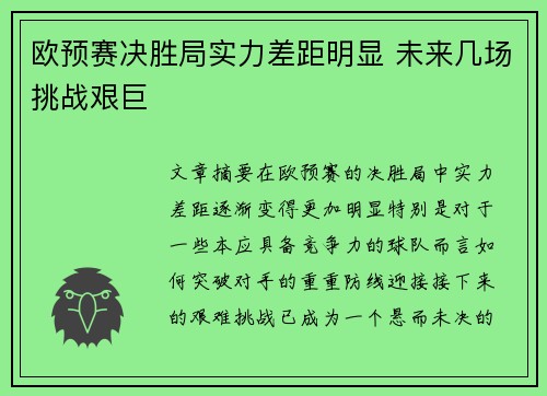 欧预赛决胜局实力差距明显 未来几场挑战艰巨