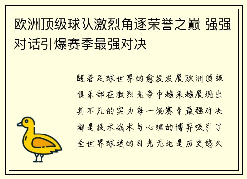 欧洲顶级球队激烈角逐荣誉之巅 强强对话引爆赛季最强对决