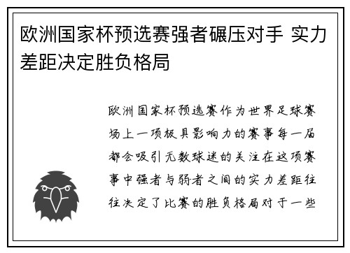 欧洲国家杯预选赛强者碾压对手 实力差距决定胜负格局