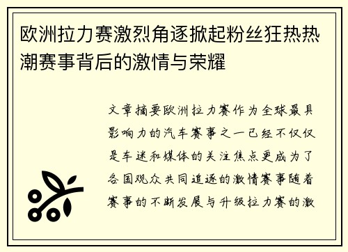 欧洲拉力赛激烈角逐掀起粉丝狂热热潮赛事背后的激情与荣耀