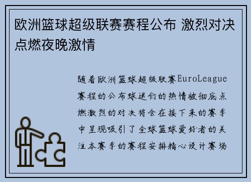 欧洲篮球超级联赛赛程公布 激烈对决点燃夜晚激情