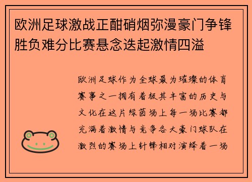 欧洲足球激战正酣硝烟弥漫豪门争锋胜负难分比赛悬念迭起激情四溢