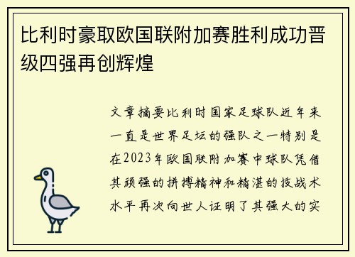 比利时豪取欧国联附加赛胜利成功晋级四强再创辉煌