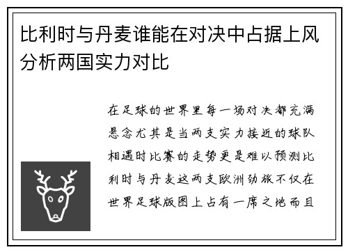 比利时与丹麦谁能在对决中占据上风分析两国实力对比