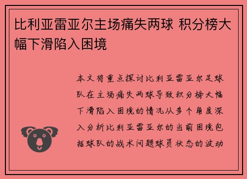 比利亚雷亚尔主场痛失两球 积分榜大幅下滑陷入困境