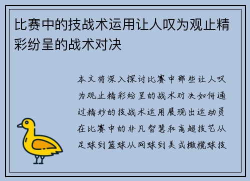 比赛中的技战术运用让人叹为观止精彩纷呈的战术对决