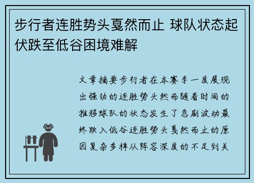 步行者连胜势头戛然而止 球队状态起伏跌至低谷困境难解