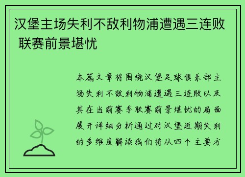 汉堡主场失利不敌利物浦遭遇三连败 联赛前景堪忧