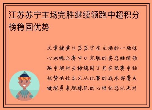 江苏苏宁主场完胜继续领跑中超积分榜稳固优势