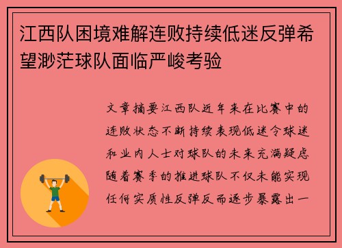 江西队困境难解连败持续低迷反弹希望渺茫球队面临严峻考验