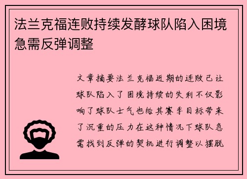 法兰克福连败持续发酵球队陷入困境急需反弹调整