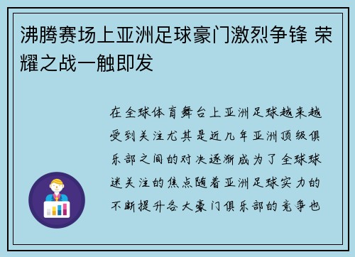 沸腾赛场上亚洲足球豪门激烈争锋 荣耀之战一触即发