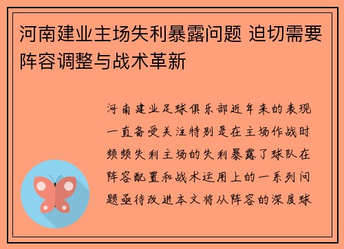 河南建业主场失利暴露问题 迫切需要阵容调整与战术革新